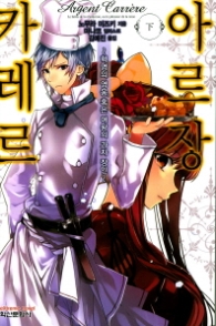 아르장 카레르(하)